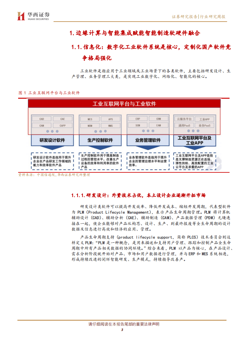 通信行业：边缘计算、智能集成赋能智能制造软硬件融合-20200816.pdf 第3页