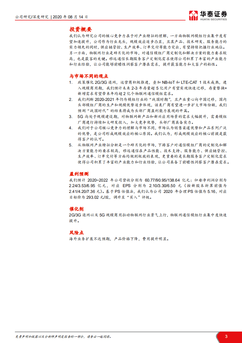 移远通信-从产业特征论强者地位-20200814.pdf 第3页