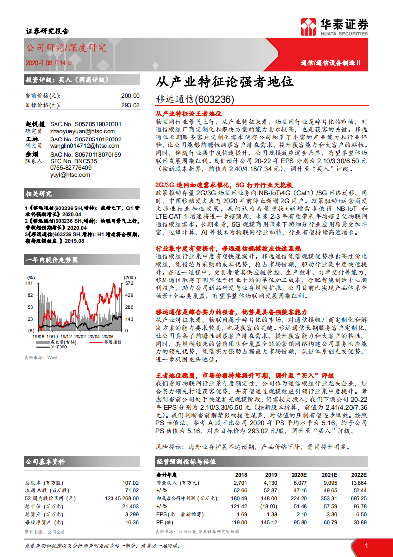 移远通信-从产业特征论强者地位-20200814.pdf 第1页