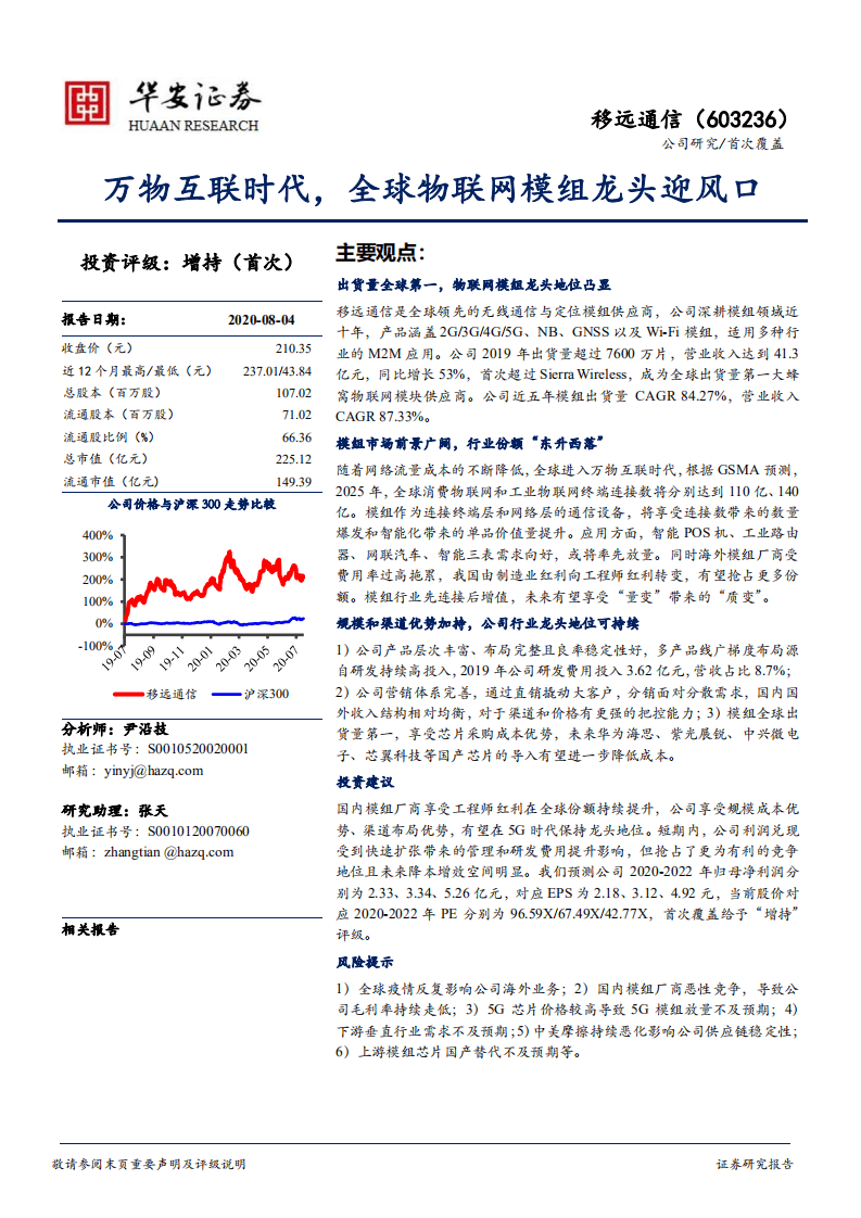 移远通信-万物互联时代，全球物联网模组龙头迎风口-20200804.pdf 第1页