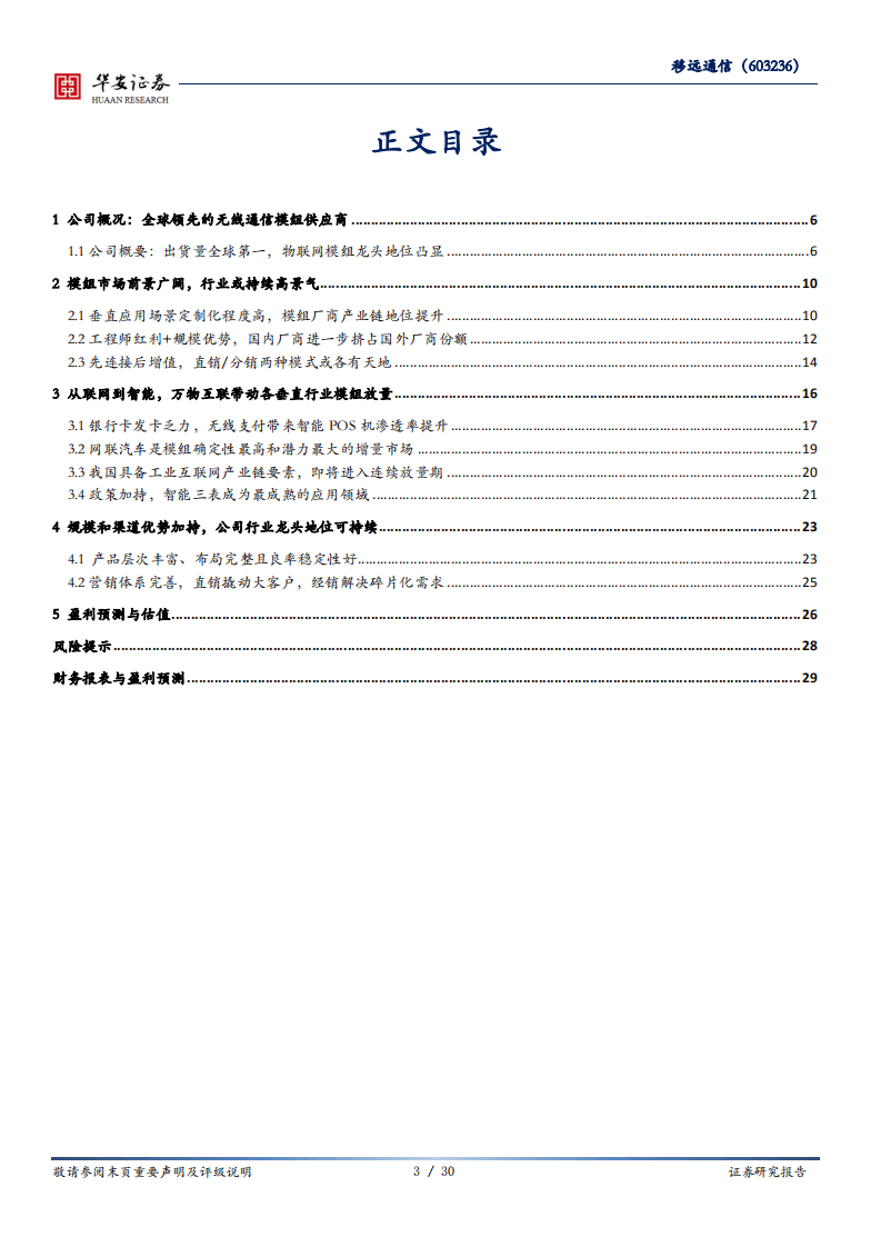 移远通信-万物互联时代，全球物联网模组龙头迎风口-20200804.pdf 第3页