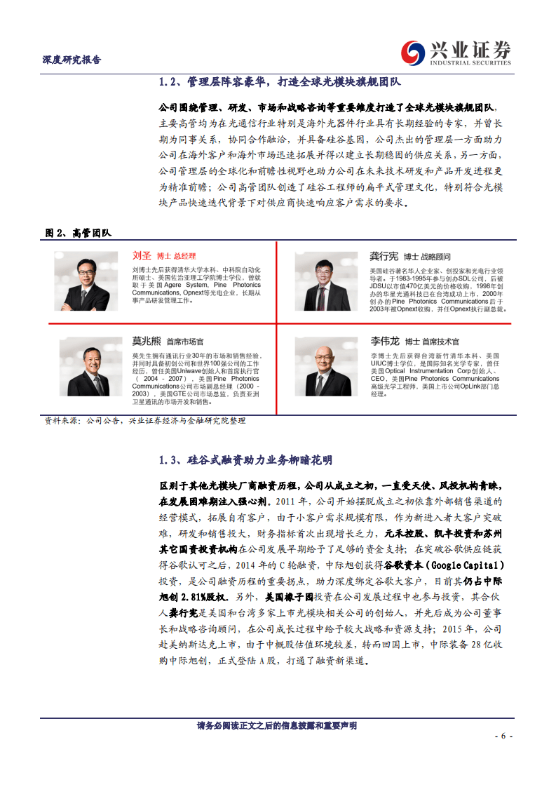 中际旭创-全球高端光模块龙头是如何&ldquo;炼成&rdquo;的？-20201101.pdf 第6页