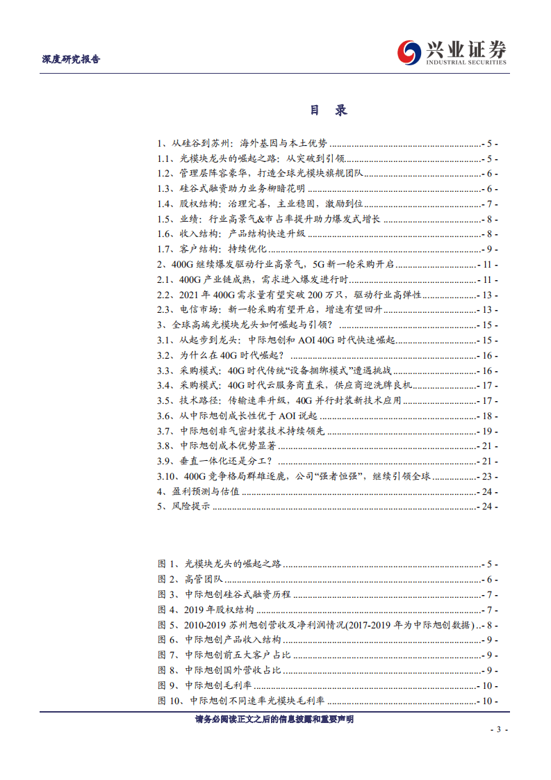 中际旭创-全球高端光模块龙头是如何&ldquo;炼成&rdquo;的？-20201101.pdf 第3页