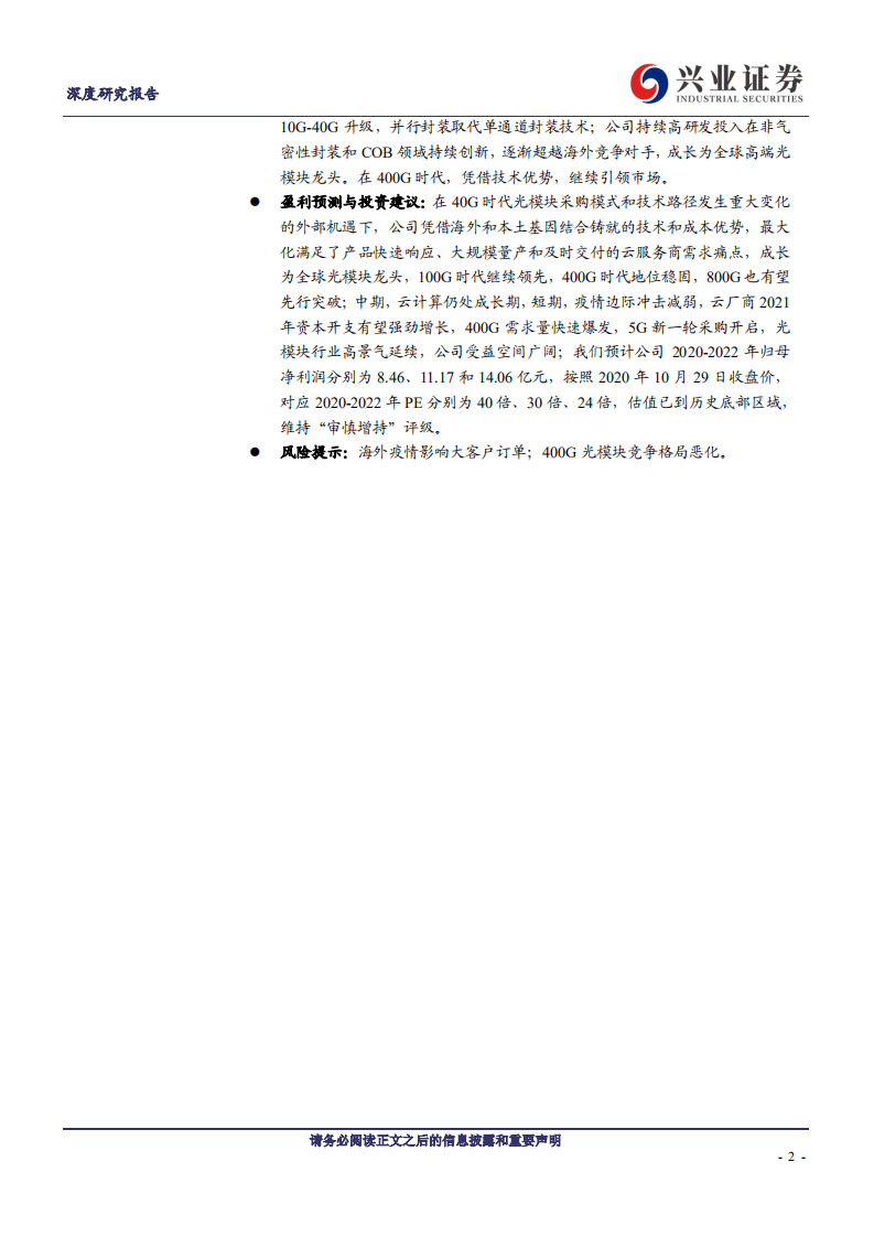 中际旭创-全球高端光模块龙头是如何&ldquo;炼成&rdquo;的？-20201101.pdf 第2页