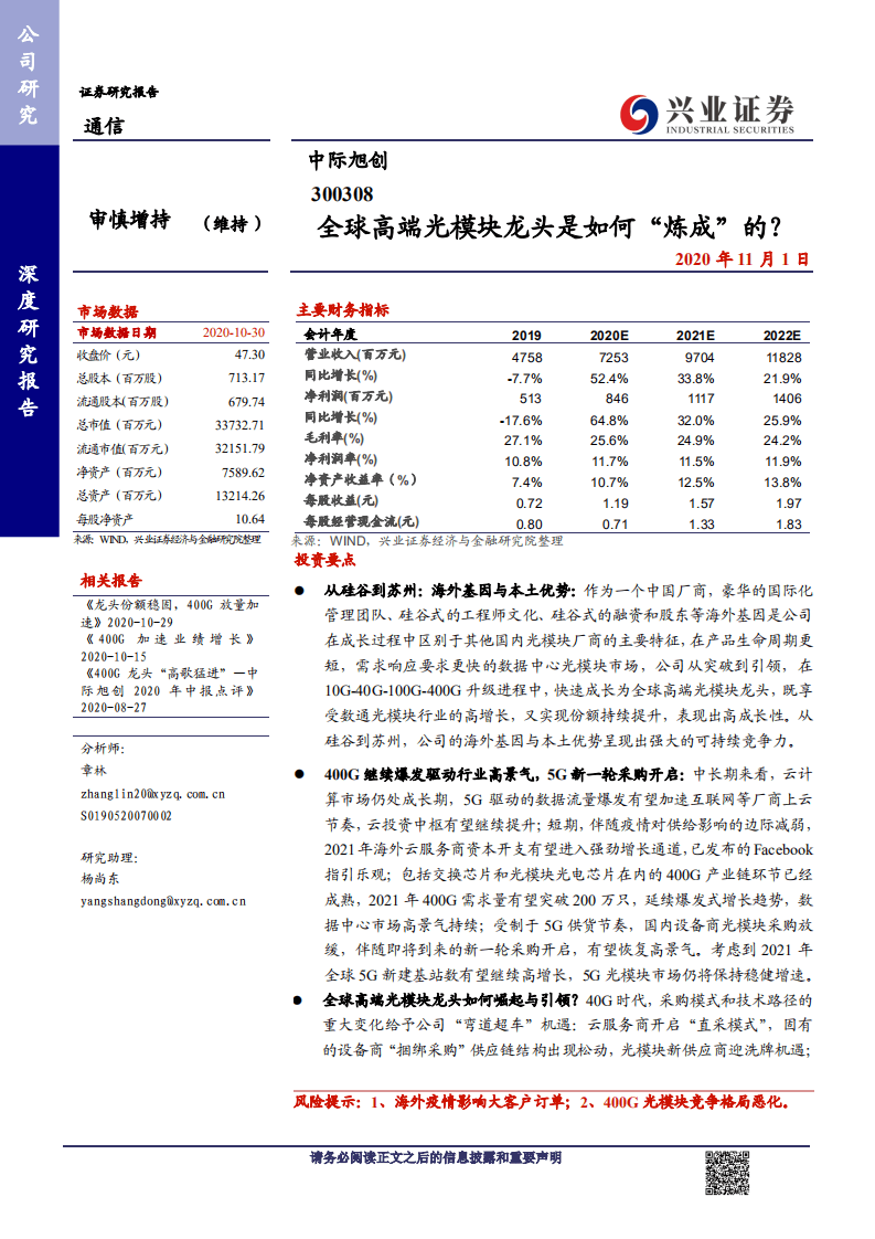 中际旭创-全球高端光模块龙头是如何&ldquo;炼成&rdquo;的？-20201101.pdf 第1页