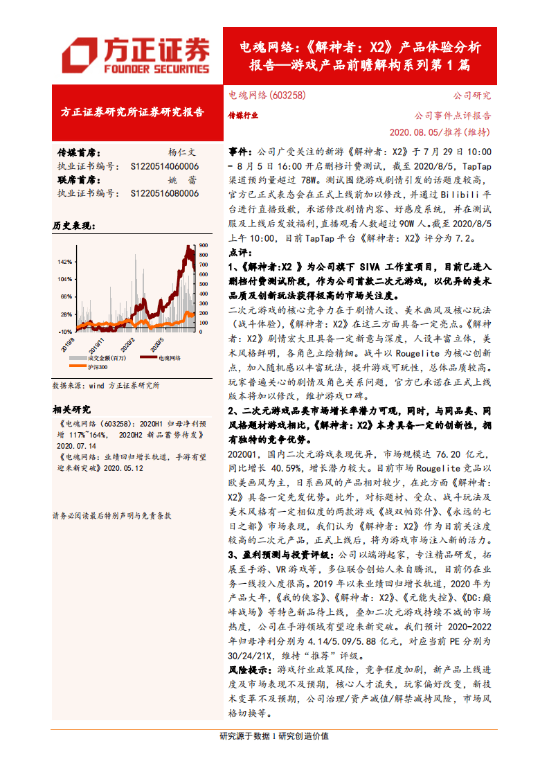 电魂网络-《解神者：X2》产品体验分析报告~游戏产品前瞻解构系列第1篇-20200805.pdf 第1页