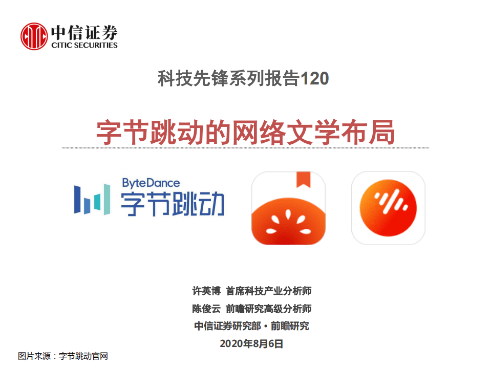 科技行业先锋系列报告120：字节跳动的网络文学布局-20200806.pdf 第1页