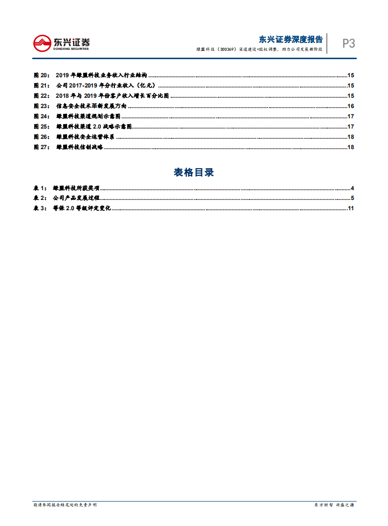 绿盟科技-渠道建设+股权调整，助力公司发展新阶段-20200911.pdf 第3页