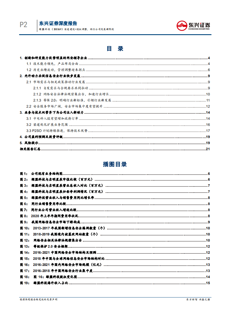 绿盟科技-渠道建设+股权调整，助力公司发展新阶段-20200911.pdf 第2页