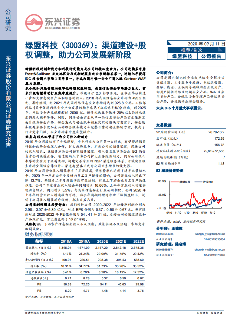 绿盟科技-渠道建设+股权调整，助力公司发展新阶段-20200911.pdf 第1页