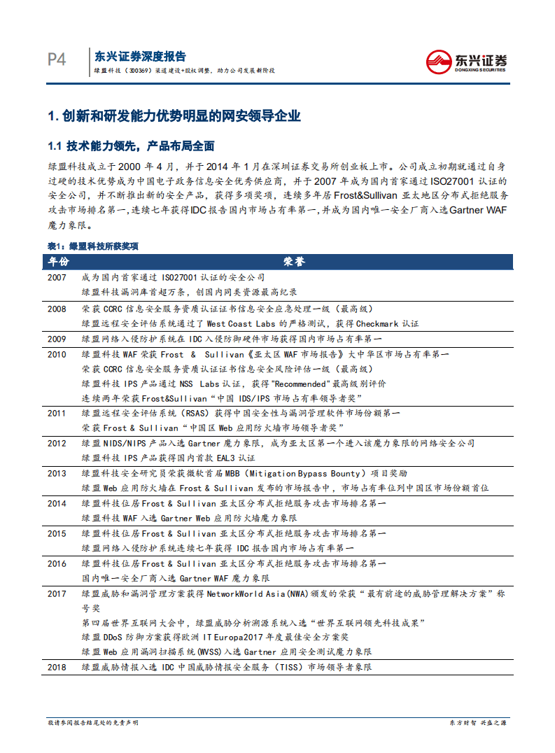 绿盟科技-渠道建设+股权调整，助力公司发展新阶段-20200911.pdf 第4页