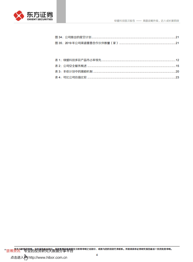 绿盟科技-渠道战略升级，迈入成长新阶段-20200924.pdf 第4页