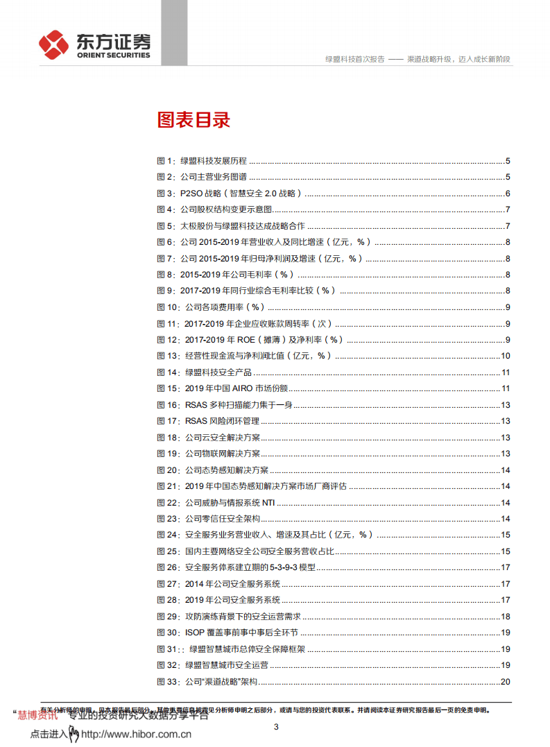 绿盟科技-渠道战略升级，迈入成长新阶段-20200924.pdf 第3页