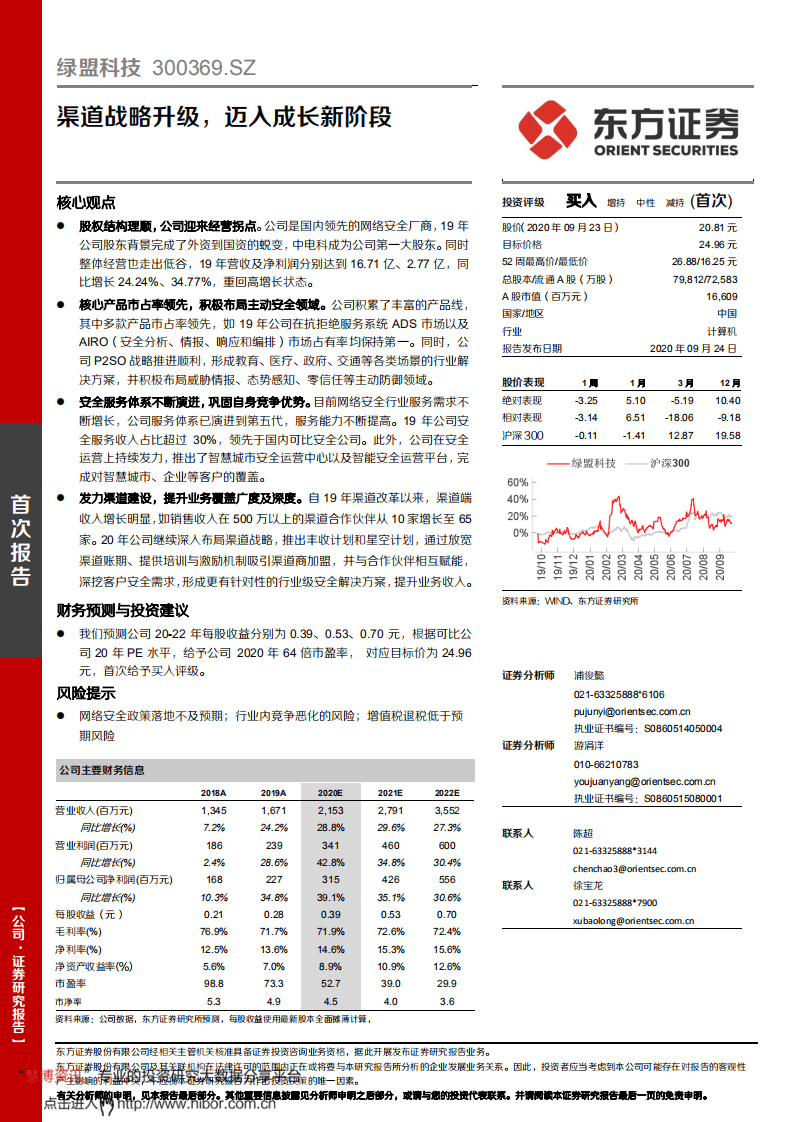 绿盟科技-渠道战略升级，迈入成长新阶段-20200924.pdf 第1页