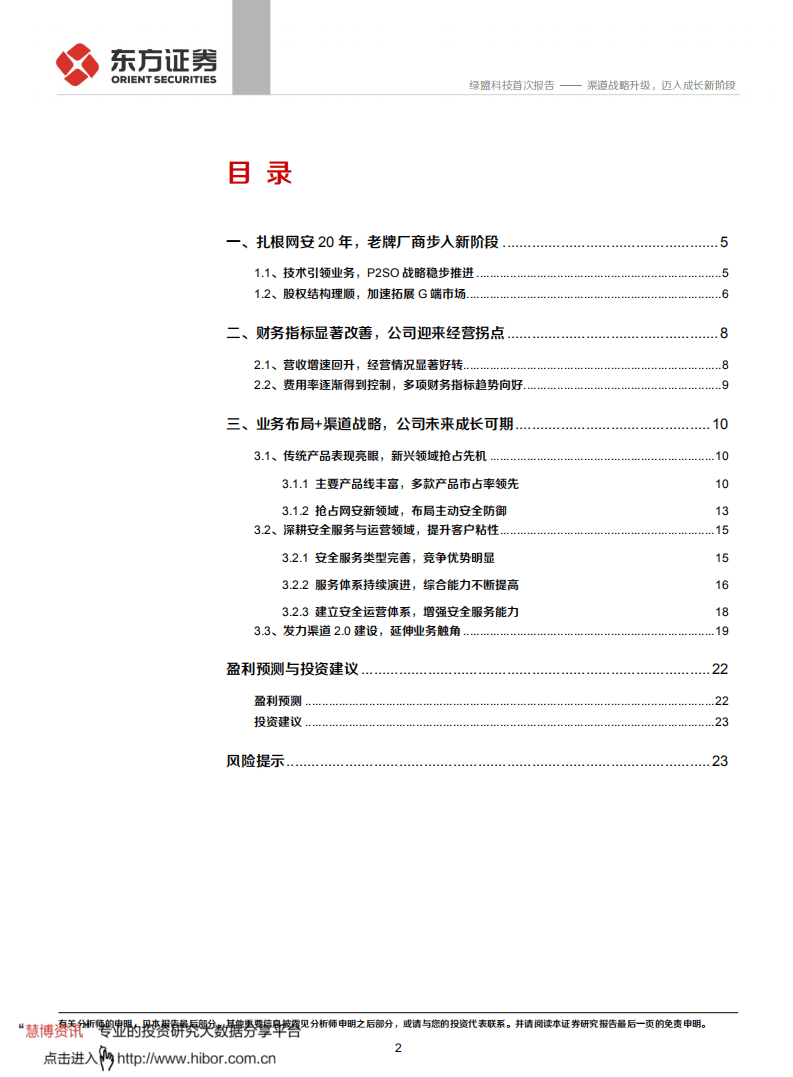 绿盟科技-渠道战略升级，迈入成长新阶段-20200924.pdf 第2页