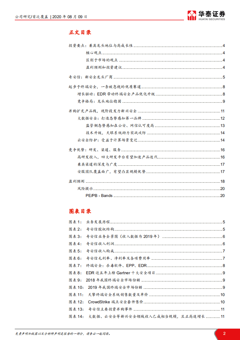 奇安信- &ldquo;新安全&rdquo;龙头厂商-20200809.pdf 第2页