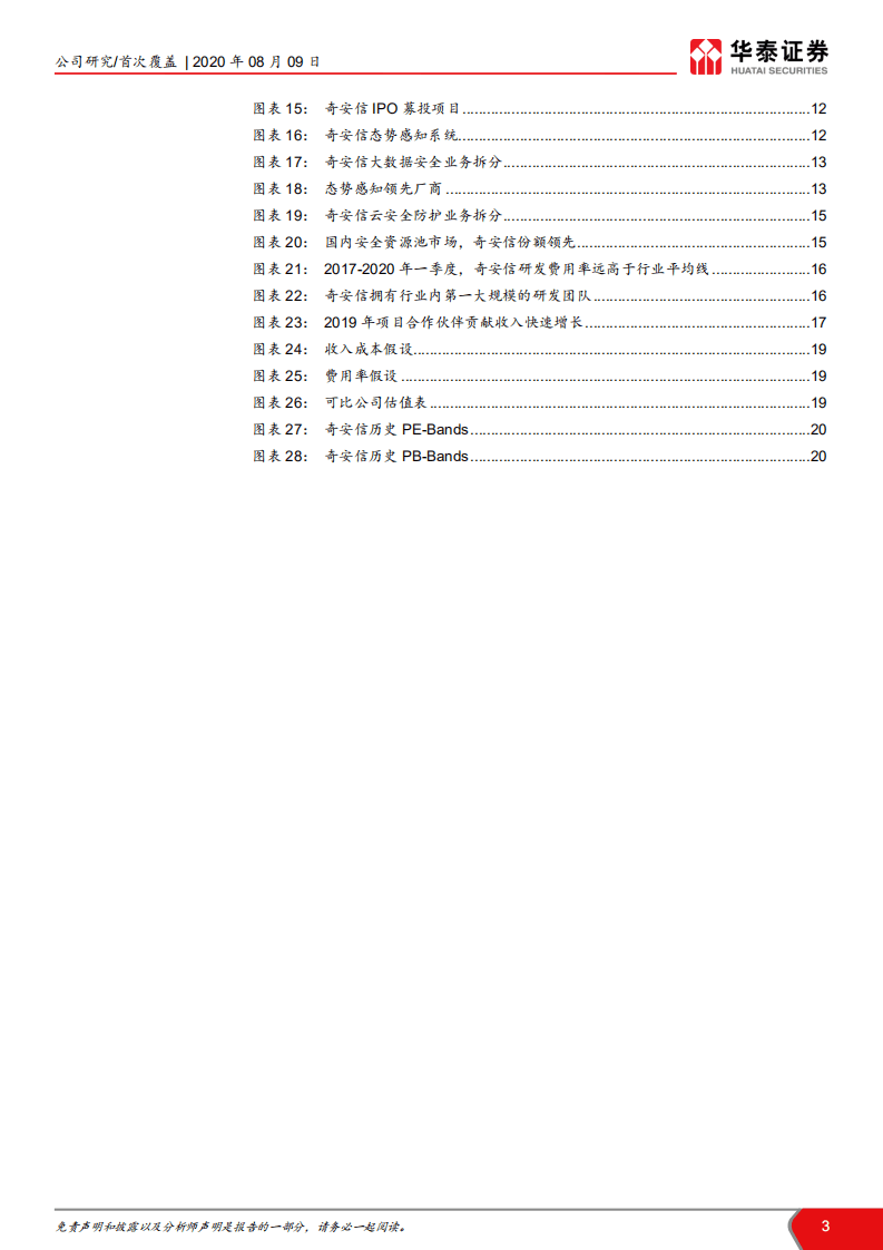 奇安信- &ldquo;新安全&rdquo;龙头厂商-20200809.pdf 第3页