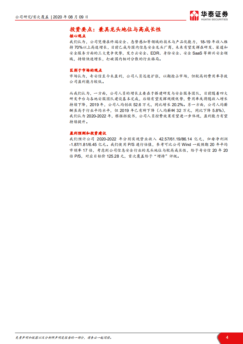 奇安信- &ldquo;新安全&rdquo;龙头厂商-20200809.pdf 第4页