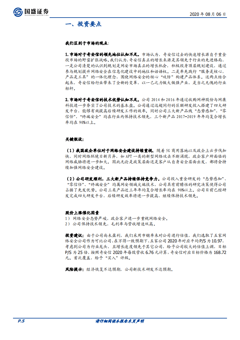 奇安信-从顶层规划到产服一体，格局领先铸造行业标杆-20200806.pdf 第5页