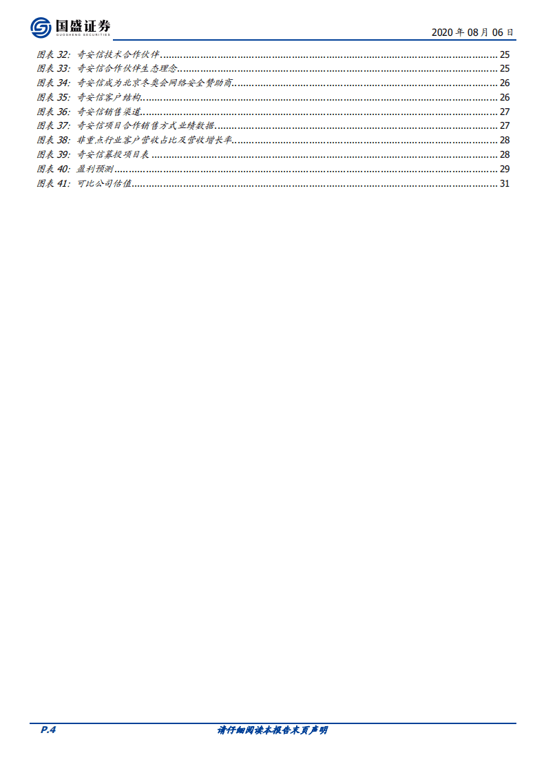 奇安信-从顶层规划到产服一体，格局领先铸造行业标杆-20200806.pdf 第4页
