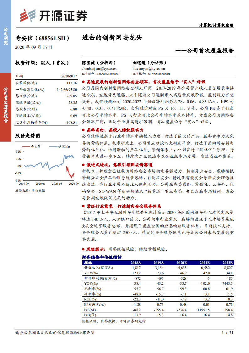 奇安信-公司首次覆盖报告：进击的创新网安龙头-20200917.pdf 第1页