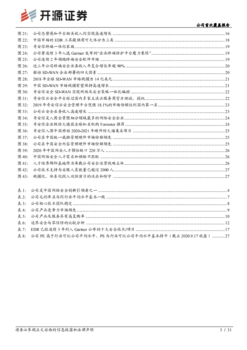 奇安信-公司首次覆盖报告：进击的创新网安龙头-20200917.pdf 第3页