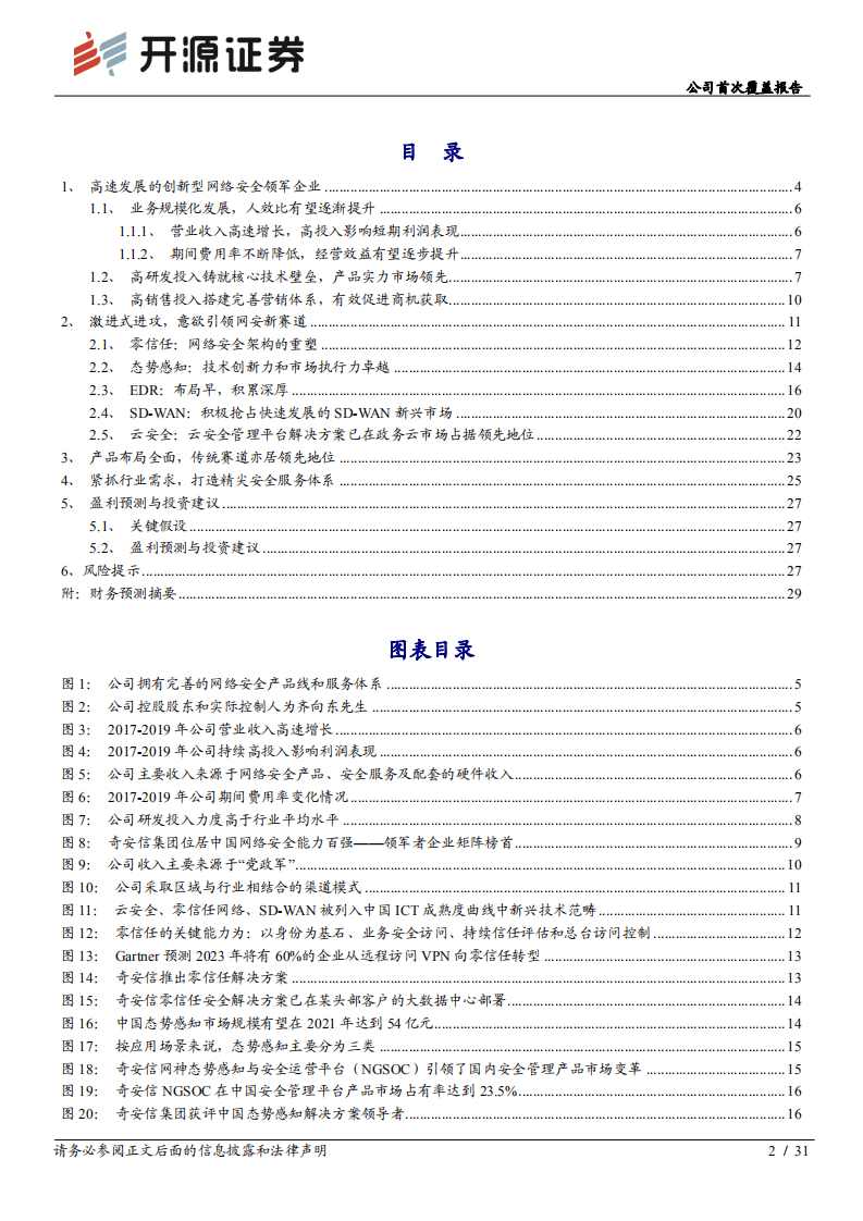 奇安信-公司首次覆盖报告：进击的创新网安龙头-20200917.pdf 第2页