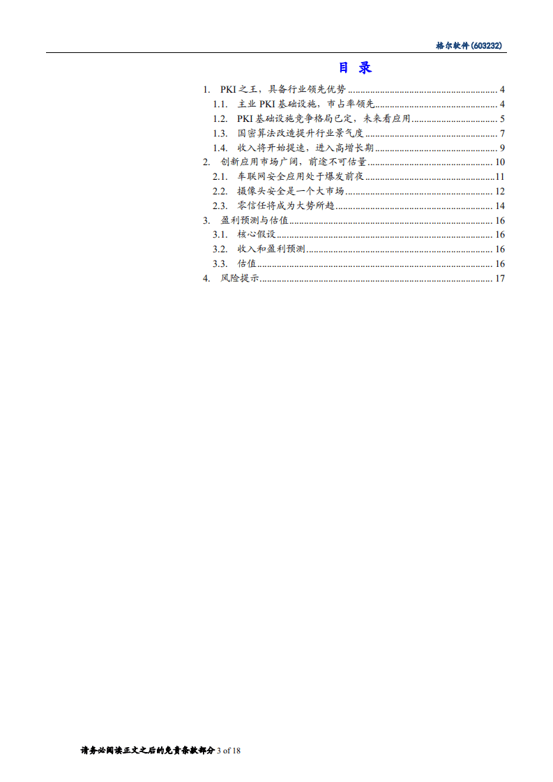 2020年格尔软件KPL国内市场规模将达56 亿人民币，创新应用市场广阔-20201119.pdf 第1页