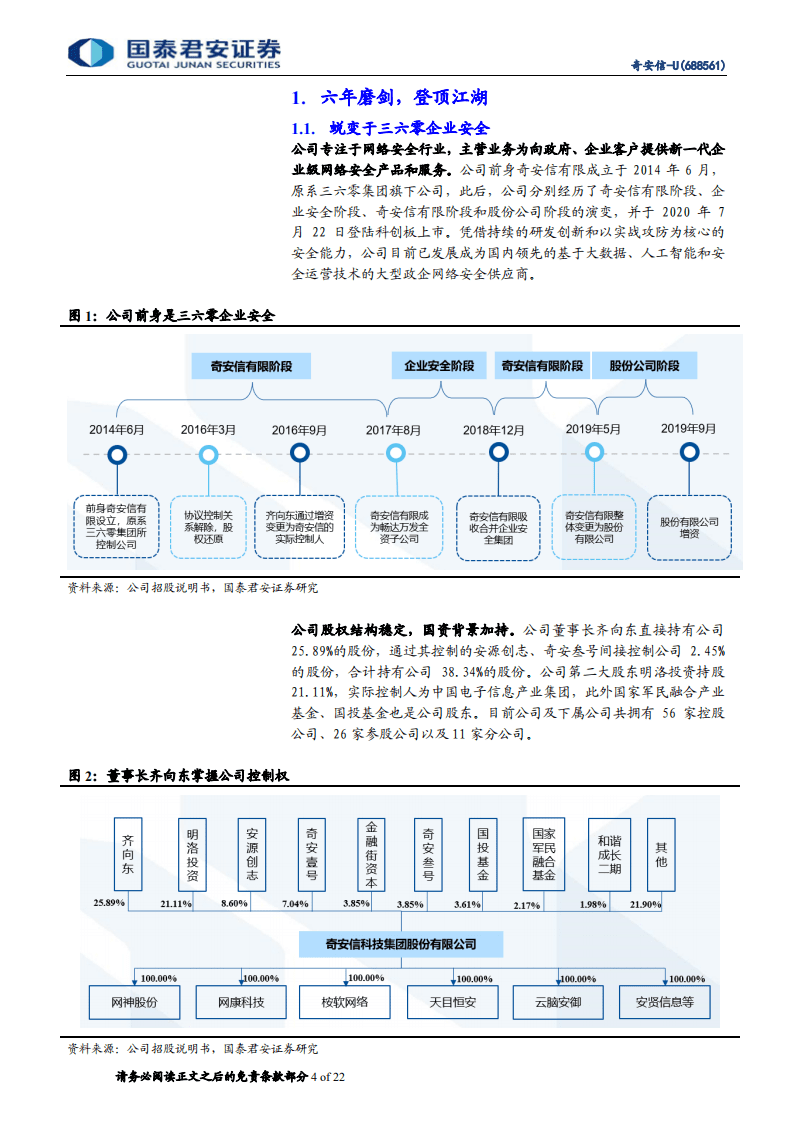 奇安信-六年磨剑，登顶江湖-20200806.pdf 第4页