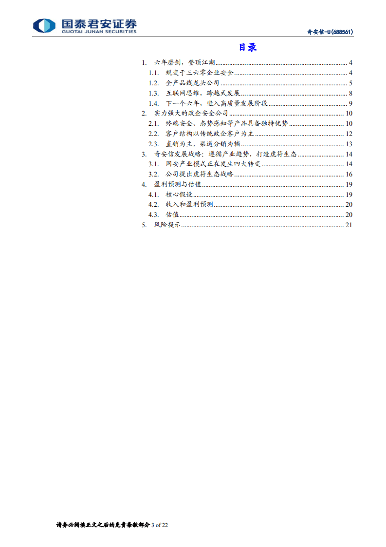 奇安信-六年磨剑，登顶江湖-20200806.pdf 第3页