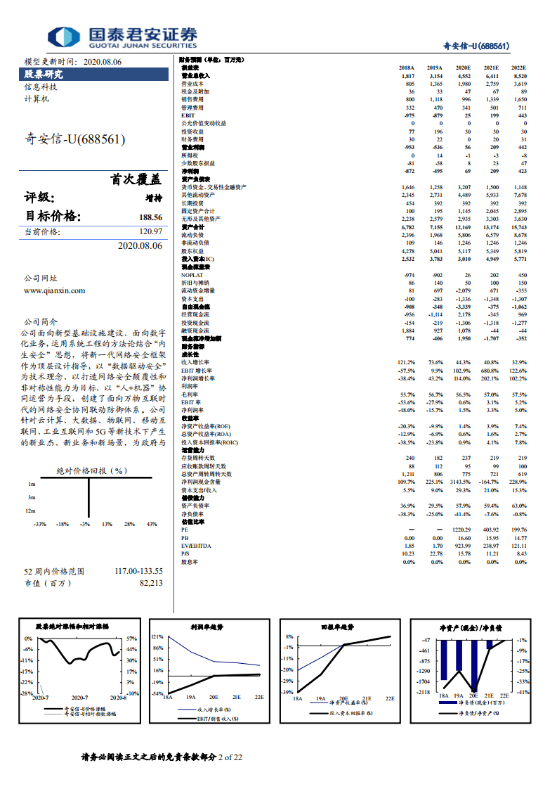 奇安信-六年磨剑，登顶江湖-20200806.pdf 第2页