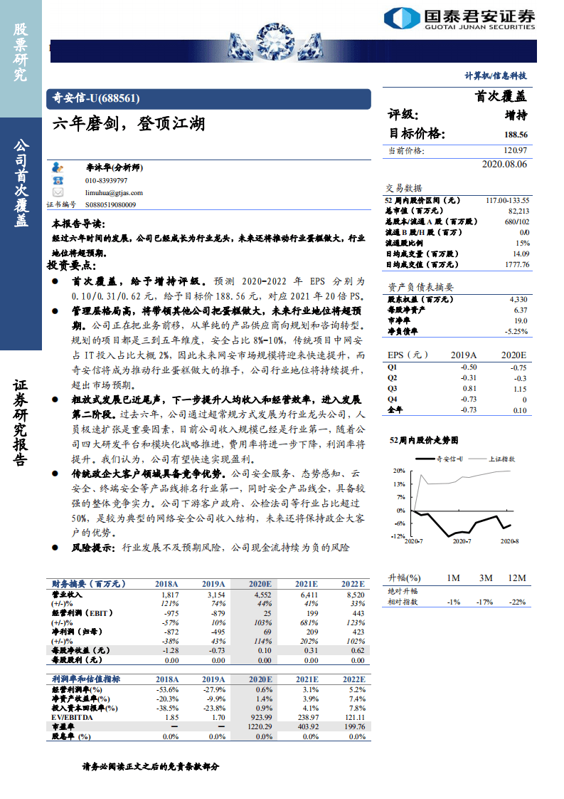 奇安信-六年磨剑，登顶江湖-20200806.pdf 第1页