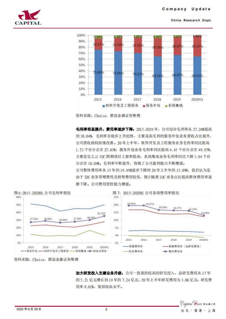 宝信软件-工业信息化和IDC双轮驱动，业绩实现稳健增长-20200929.pdf 第5页