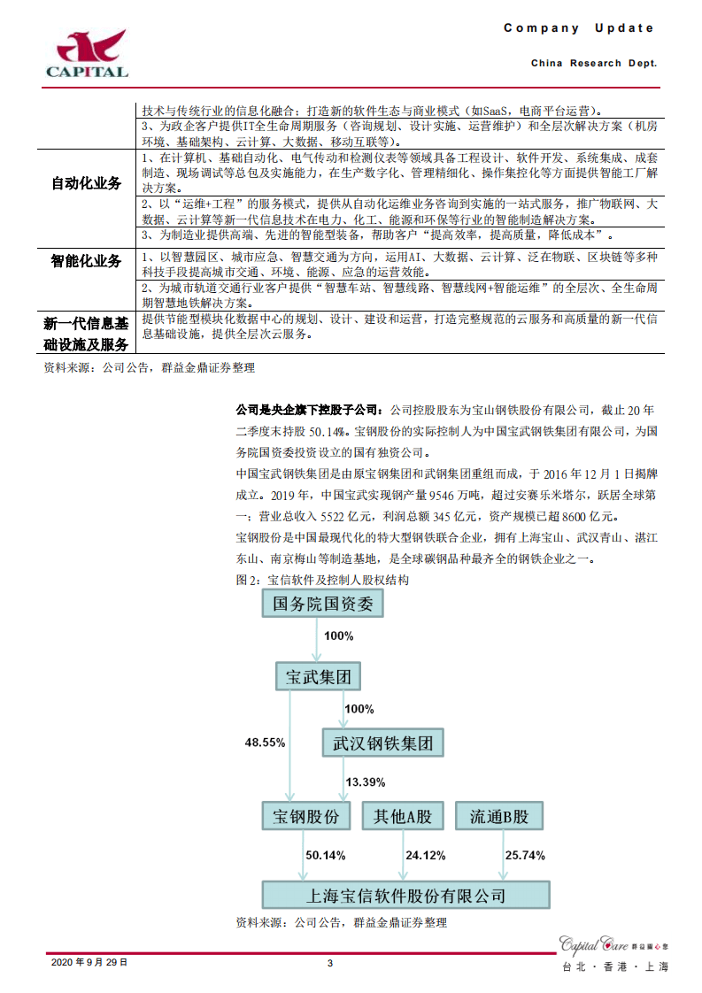宝信软件-工业信息化和IDC双轮驱动，业绩实现稳健增长-20200929.pdf 第3页