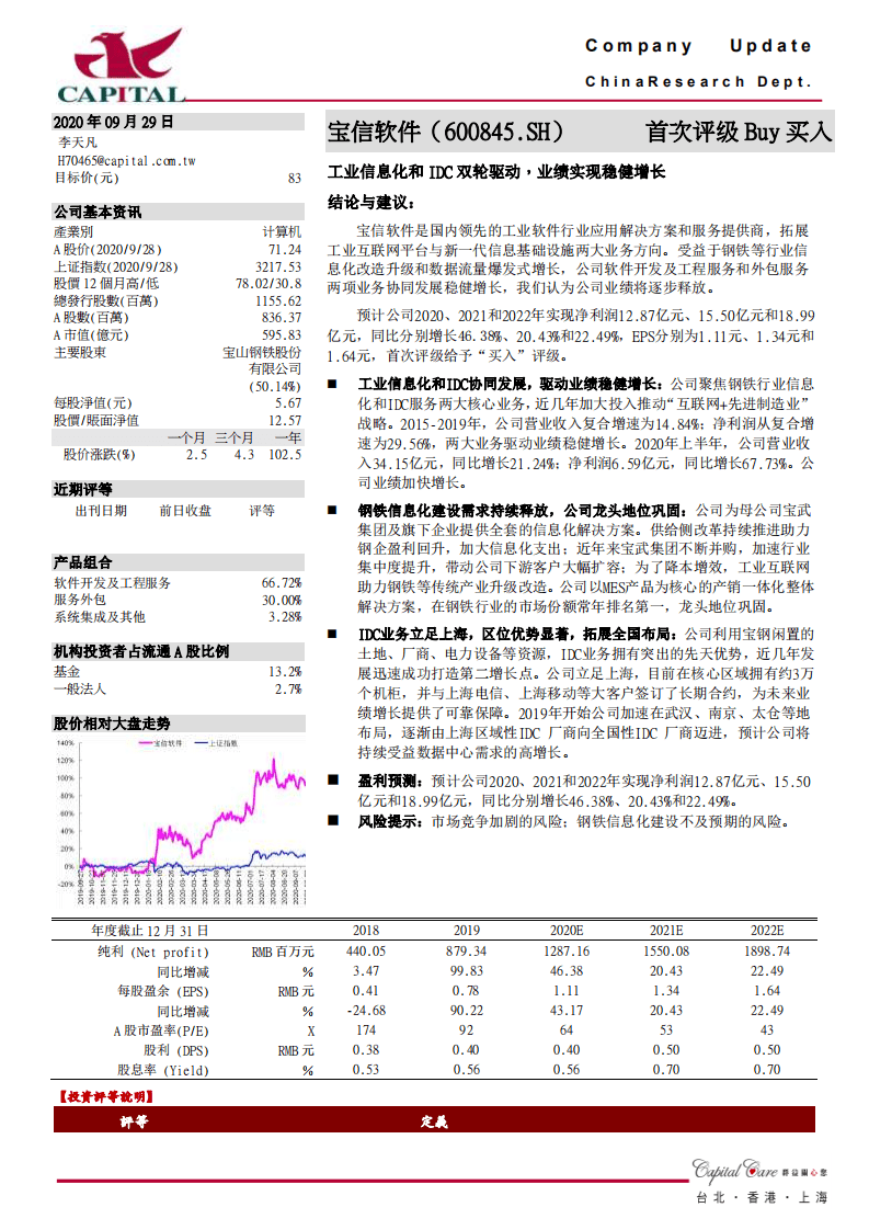 宝信软件-工业信息化和IDC双轮驱动，业绩实现稳健增长-20200929.pdf 第1页