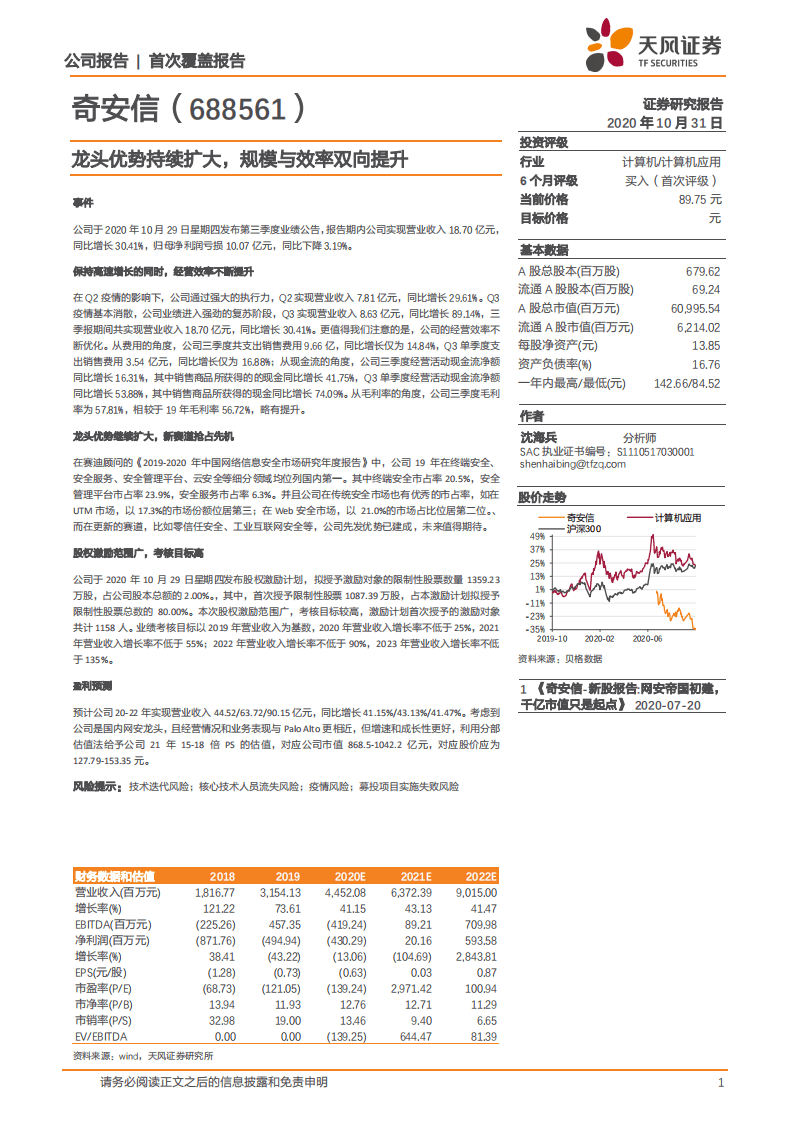 奇安信-龙头优势持续扩大，规模与效率双向提升-20201031.pdf 第1页