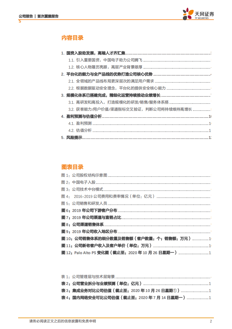 奇安信-龙头优势持续扩大，规模与效率双向提升-20201031.pdf 第2页