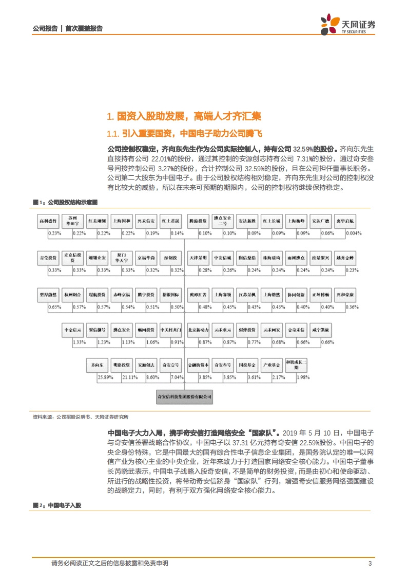 奇安信-龙头优势持续扩大，规模与效率双向提升-20201031.pdf 第3页