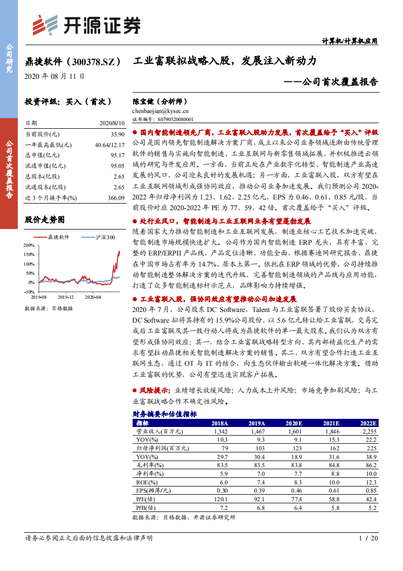 鼎捷软件--公司首次覆盖报告：工业富联拟战略入股，发展注入新动力-20200811.pdf 第1页