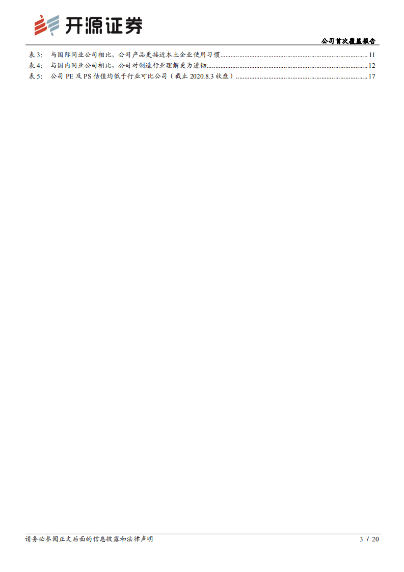 鼎捷软件--公司首次覆盖报告：工业富联拟战略入股，发展注入新动力-20200811.pdf 第3页