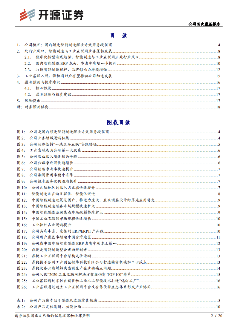 鼎捷软件--公司首次覆盖报告：工业富联拟战略入股，发展注入新动力-20200811.pdf 第2页