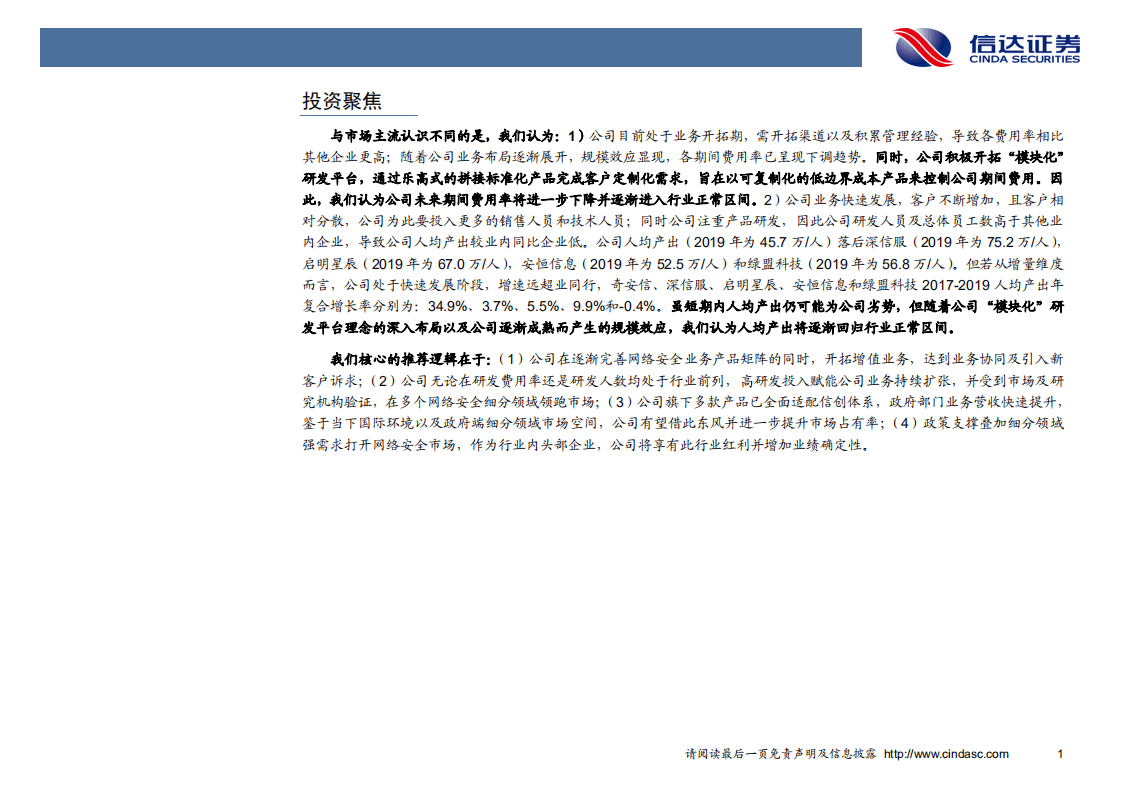 奇安信-深度报告：研发确立地位，网安王者渐成-20200917.pdf 第6页