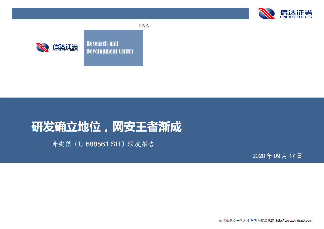 奇安信-深度报告：研发确立地位，网安王者渐成-20200917.pdf 第1页