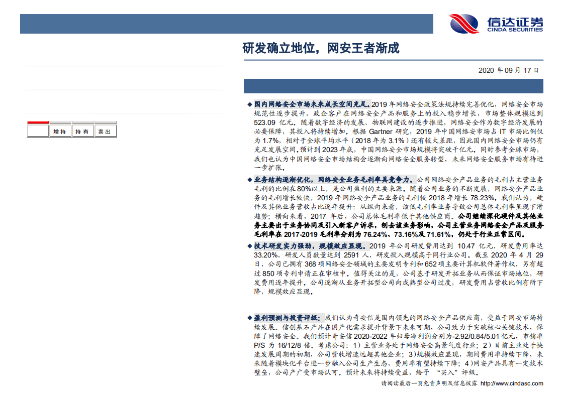 奇安信-深度报告：研发确立地位，网安王者渐成-20200917.pdf 第2页