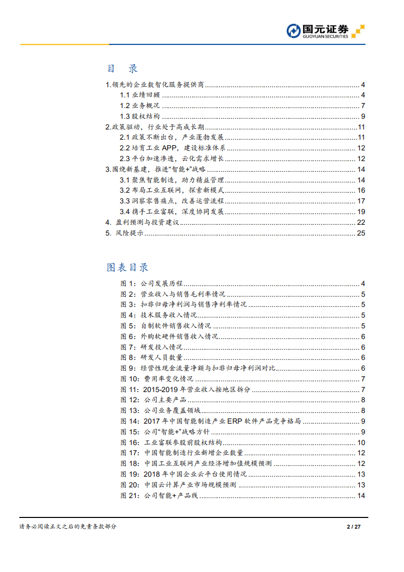 鼎捷软件-首次覆盖报告：厚积薄发，鱼跃龙门-20200816.pdf 第2页