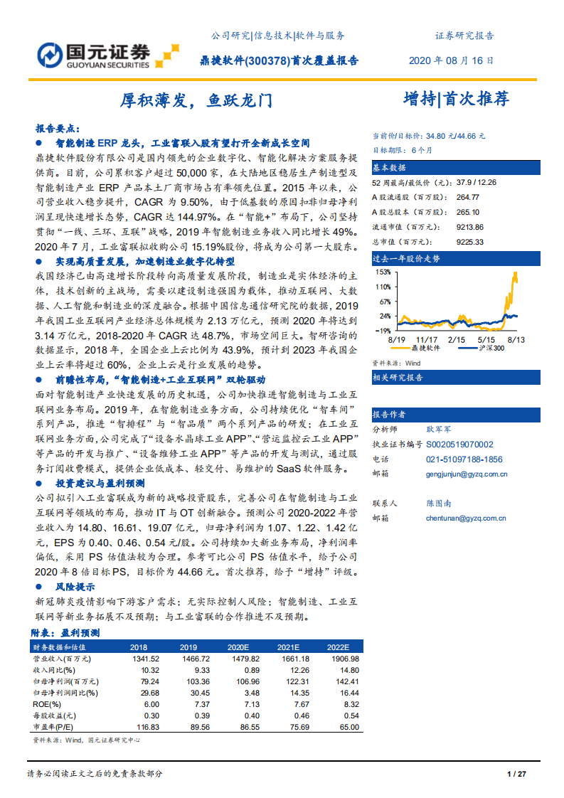鼎捷软件-首次覆盖报告：厚积薄发，鱼跃龙门-20200816.pdf 第1页