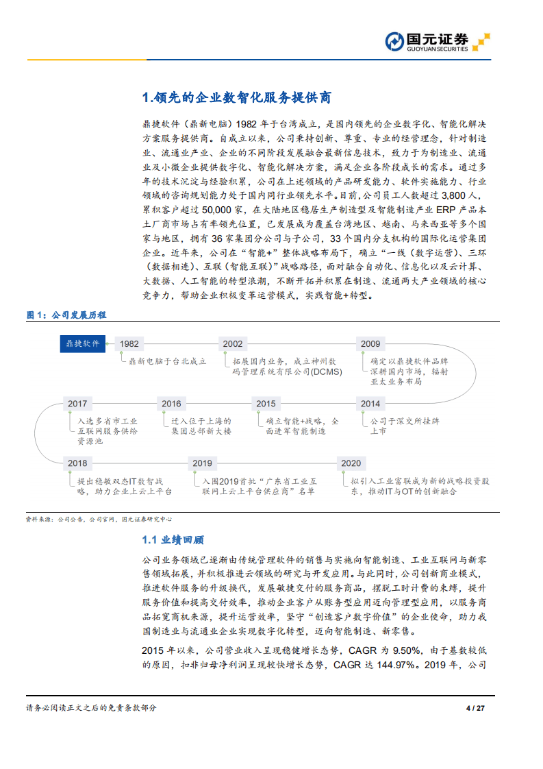鼎捷软件-首次覆盖报告：厚积薄发，鱼跃龙门-20200816.pdf 第4页