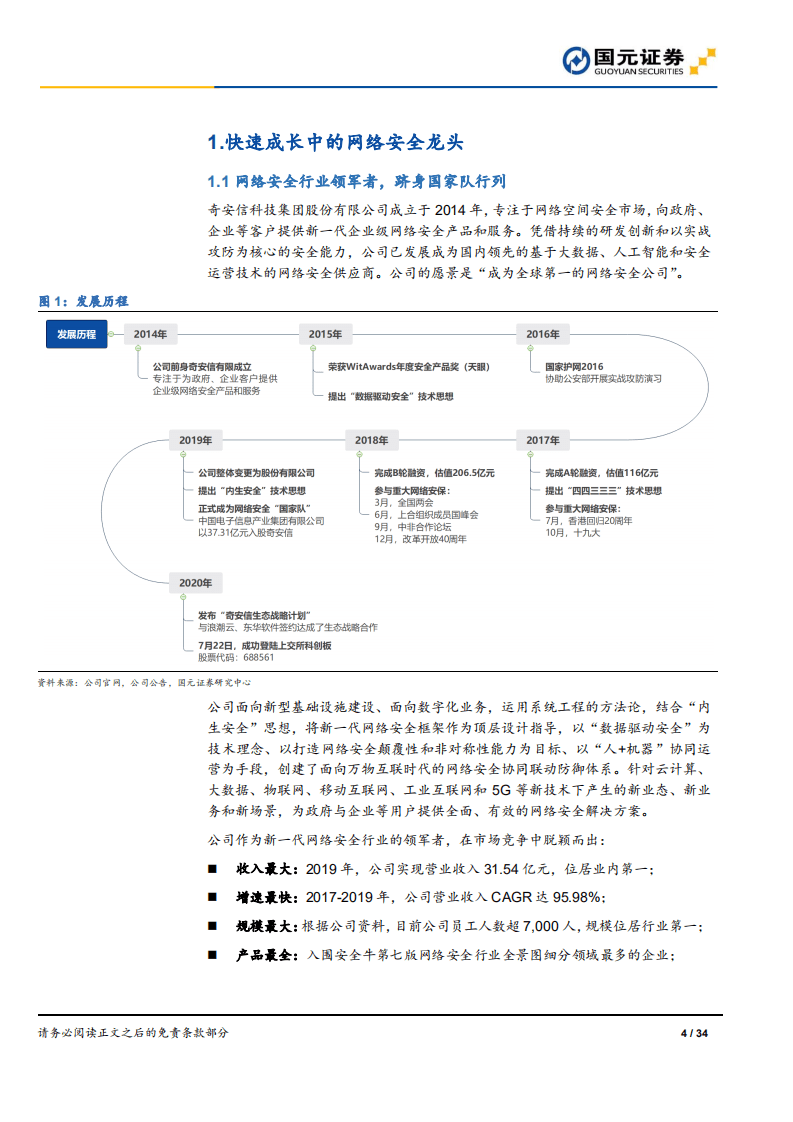 奇安信-首次覆盖报告：网安新思维，聚焦新赛道-20200906.pdf 第4页