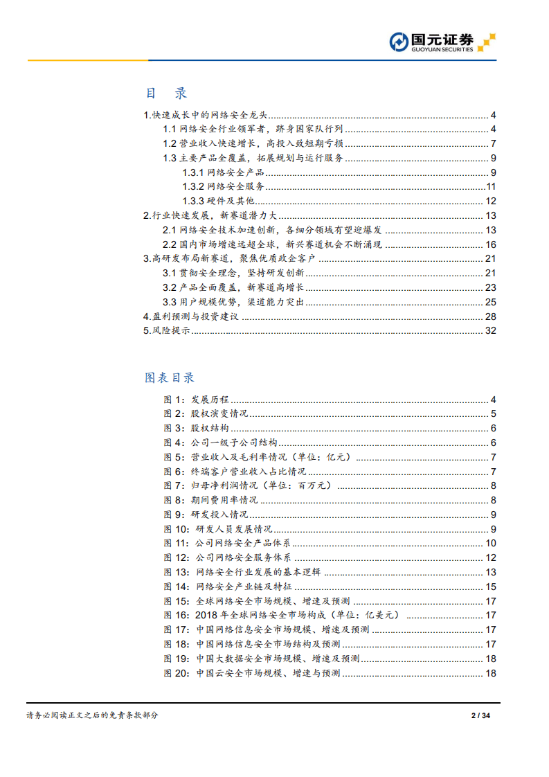 奇安信-首次覆盖报告：网安新思维，聚焦新赛道-20200906.pdf 第2页