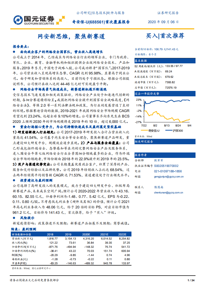 奇安信-首次覆盖报告：网安新思维，聚焦新赛道-20200906.pdf 第1页